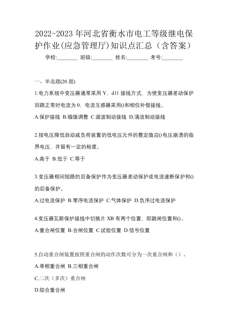 2022-2023年河北省衡水市电工等级继电保护作业应急管理厅知识点汇总含答案