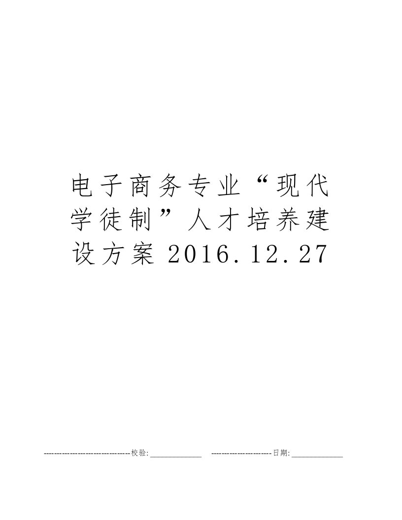 电子商务专业“现代学徒制”人才培养建设方案2016.12.27