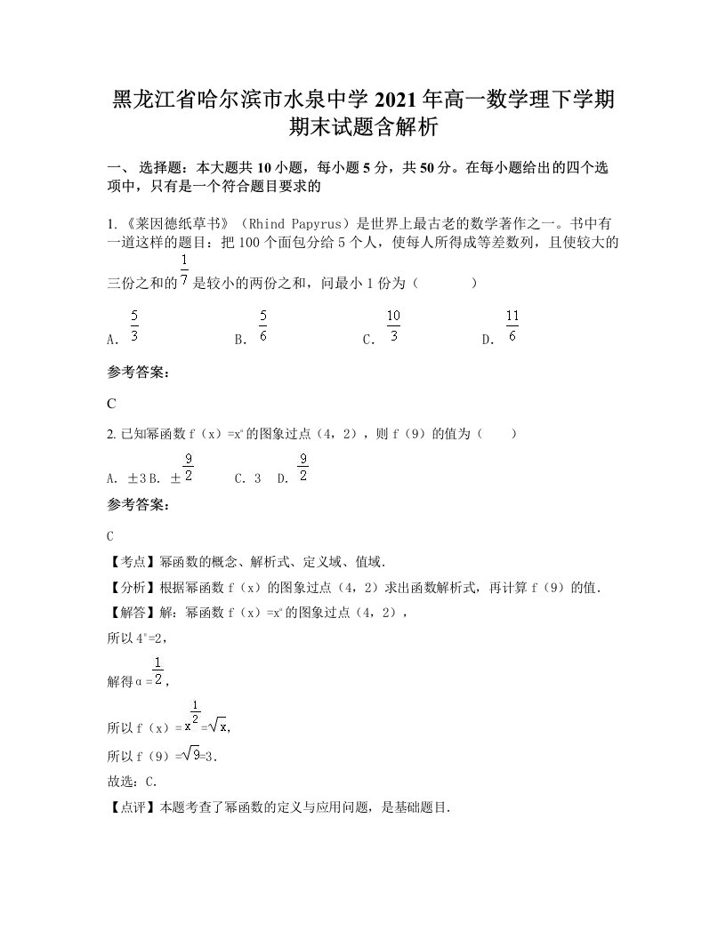 黑龙江省哈尔滨市水泉中学2021年高一数学理下学期期末试题含解析