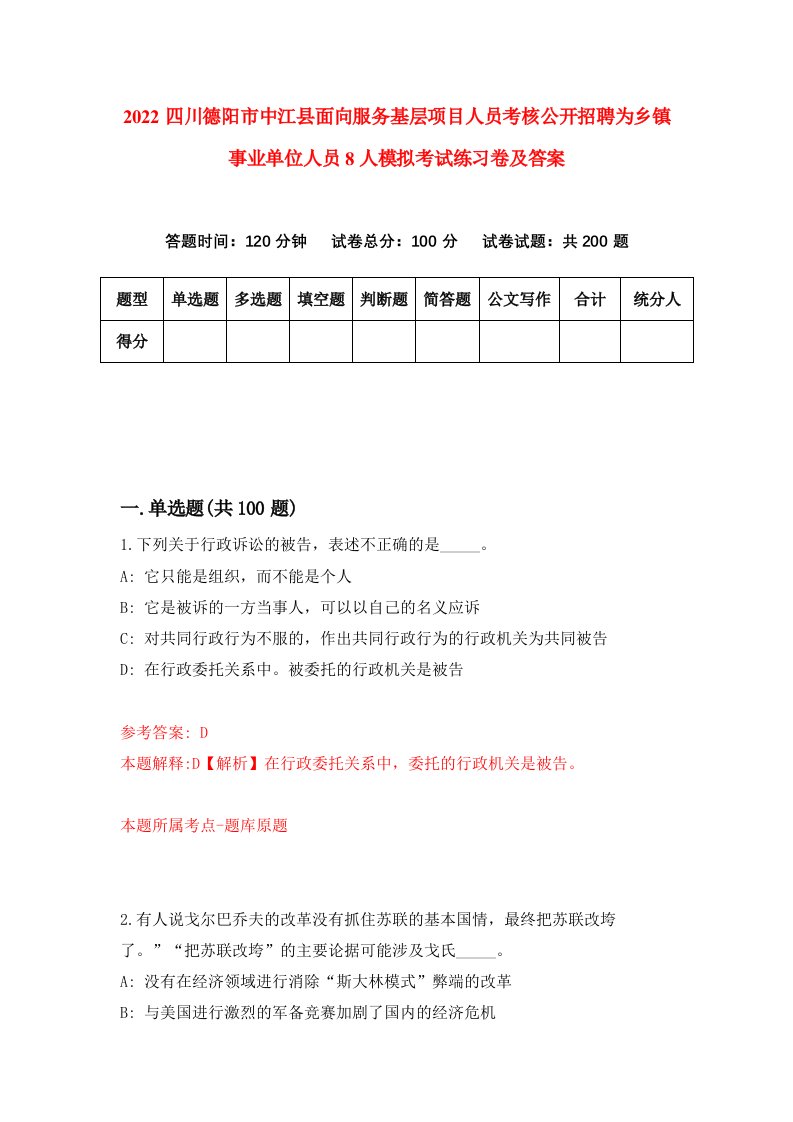 2022四川德阳市中江县面向服务基层项目人员考核公开招聘为乡镇事业单位人员8人模拟考试练习卷及答案1