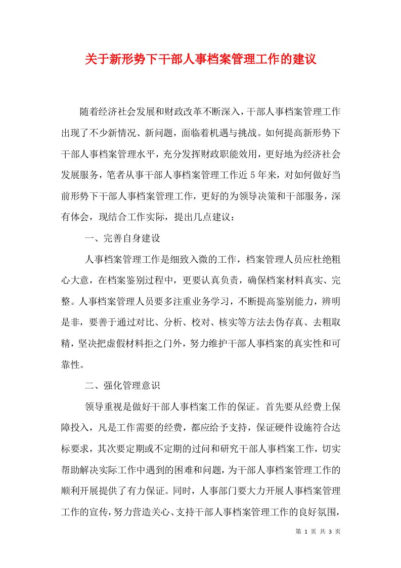 关于新形势下干部人事档案管理工作的建议