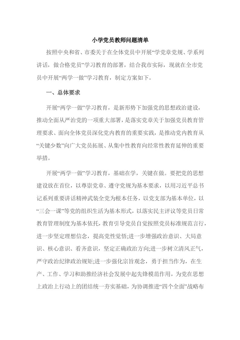 小学党员教师问题清单