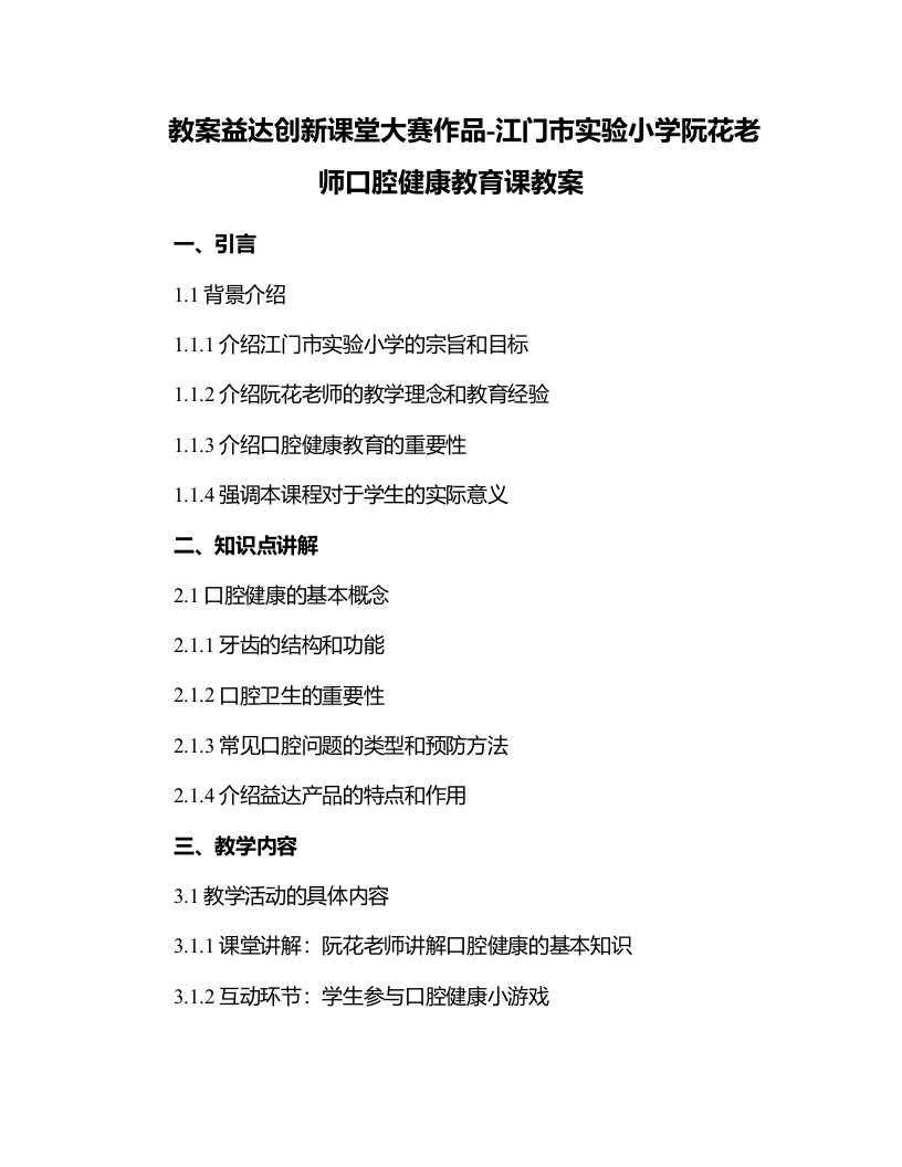 益达创新课堂大赛作品-江门市实验小学阮花老师口腔健康教育课教案