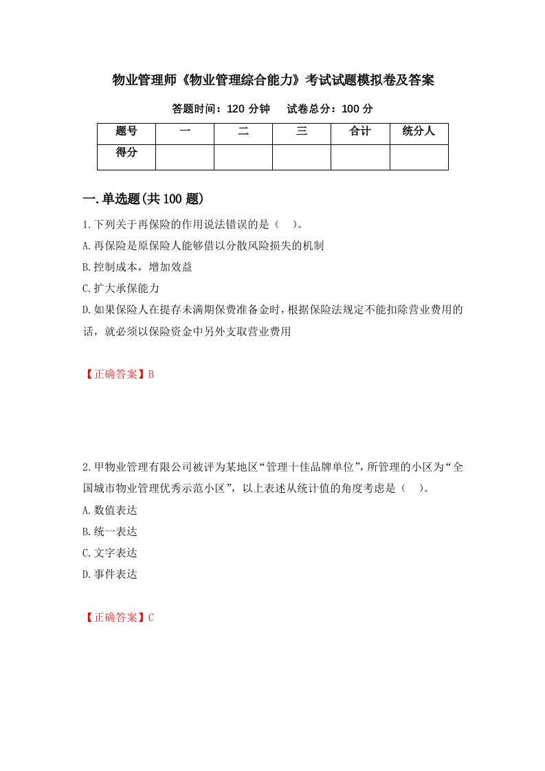 物业管理师物业管理综合能力考试试题模拟卷及答案39