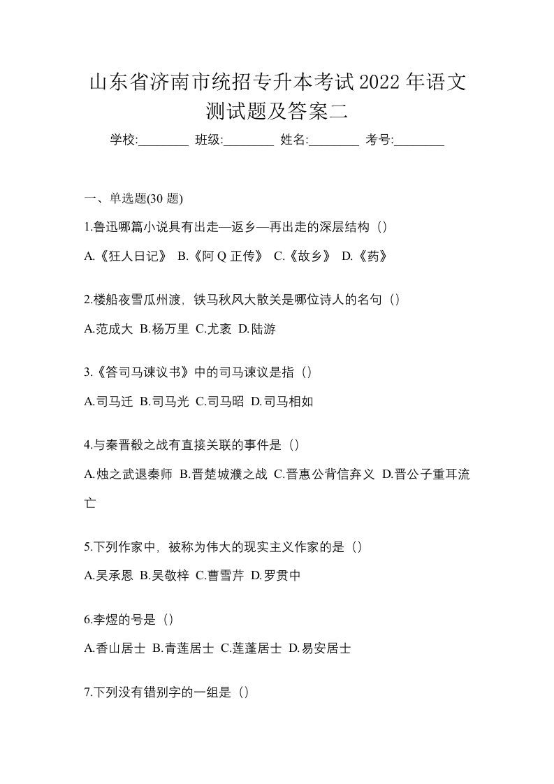 山东省济南市统招专升本考试2022年语文测试题及答案二