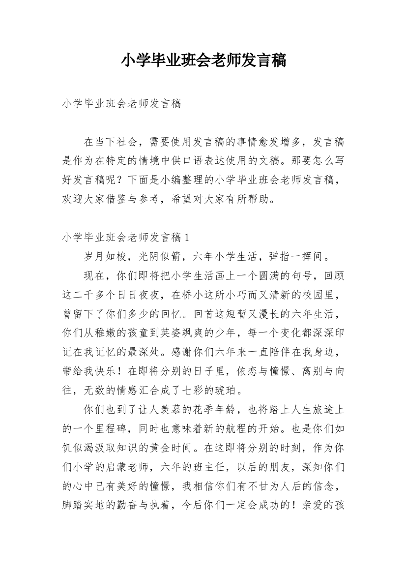 小学毕业班会老师发言稿