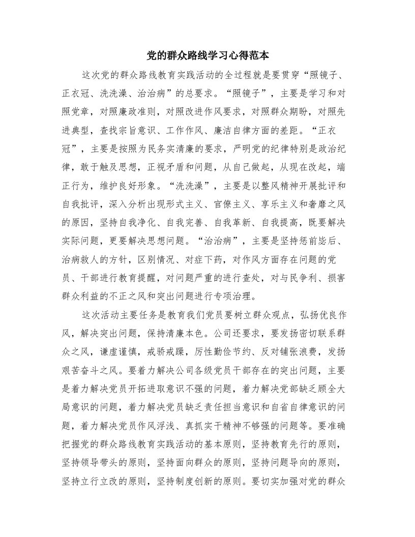 党的群众路线学习心得范本