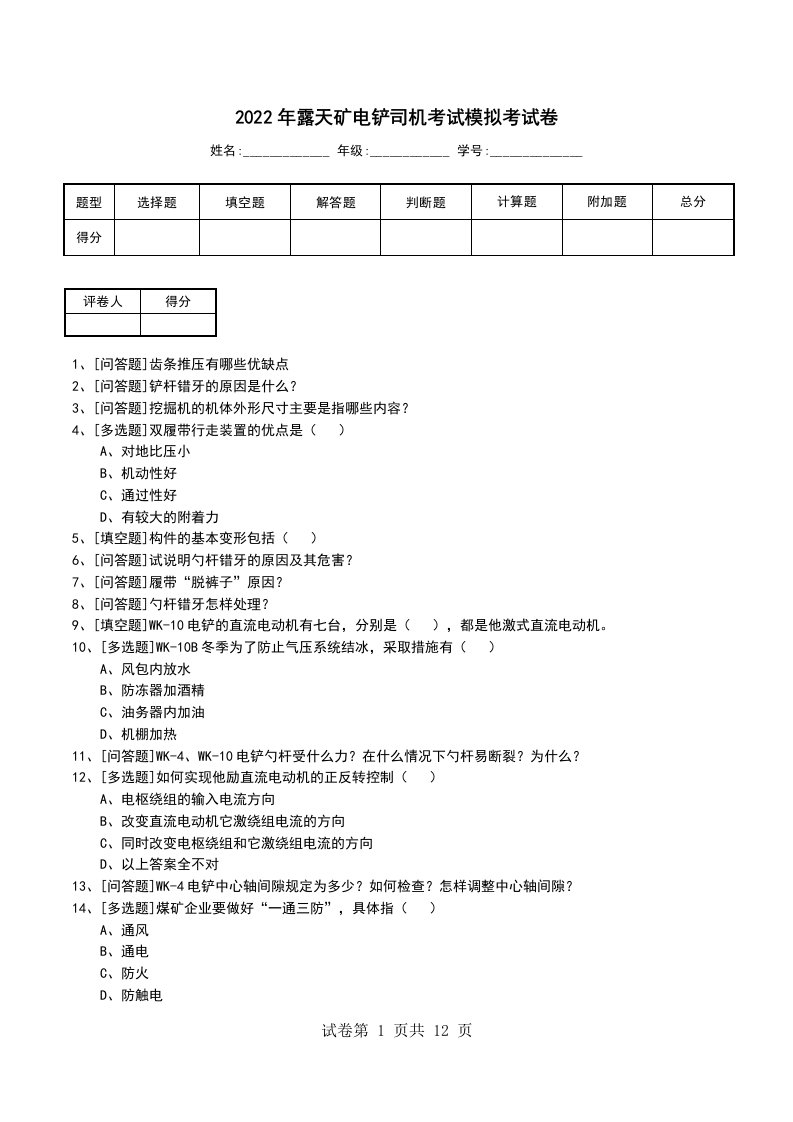 2022年露天矿电铲司机考试模拟考试卷