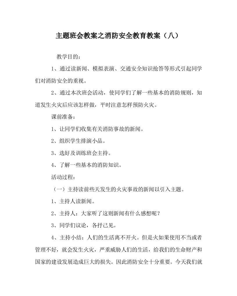 主题班会教案之消防安全教育教案八WORD版