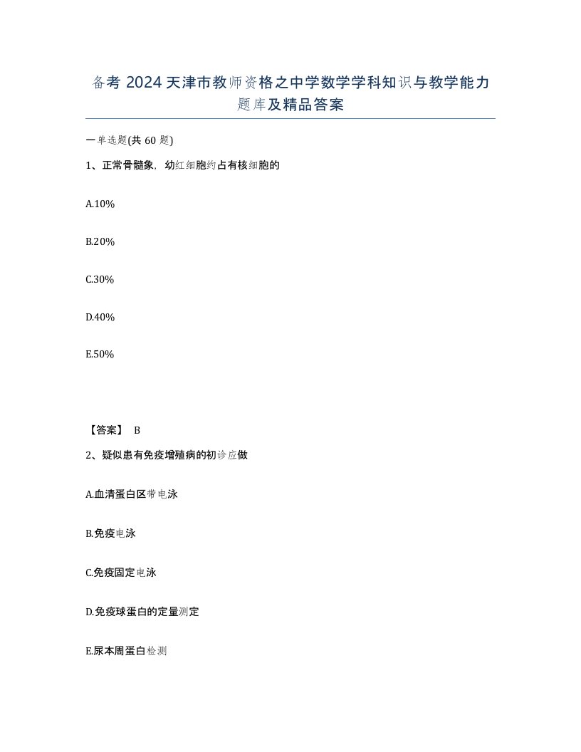 备考2024天津市教师资格之中学数学学科知识与教学能力题库及答案