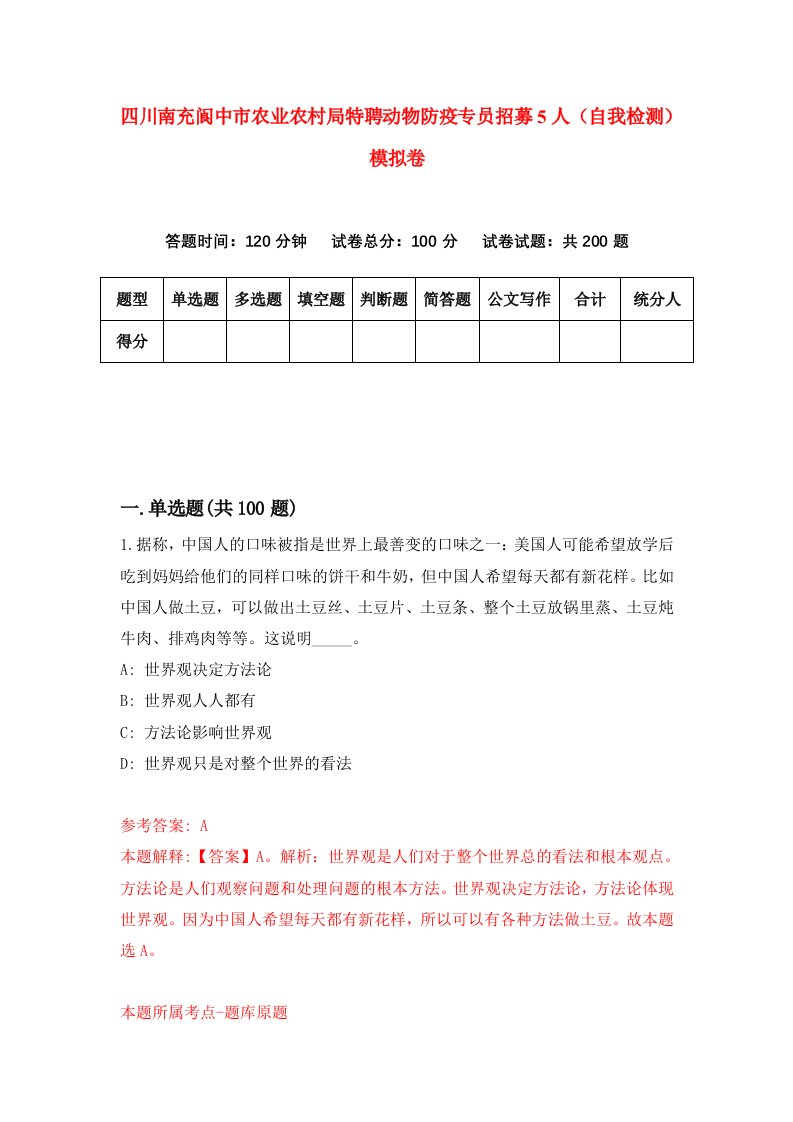 四川南充阆中市农业农村局特聘动物防疫专员招募5人自我检测模拟卷8