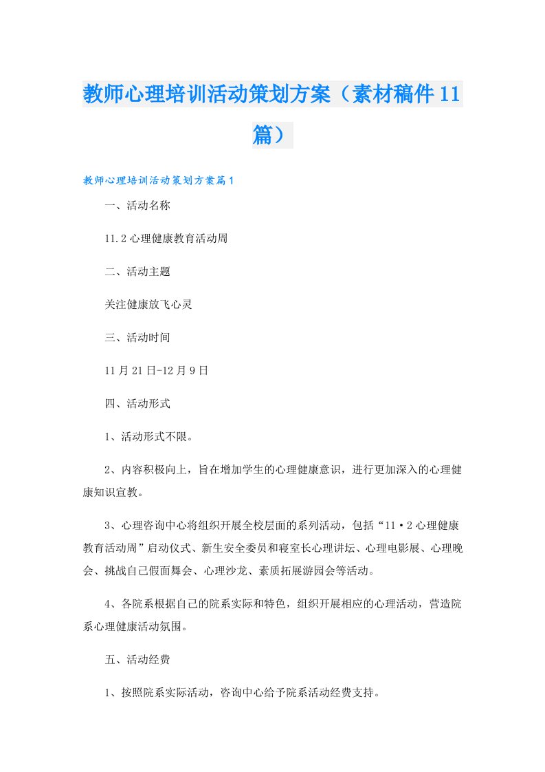 教师心理培训活动策划方案（素材稿件11篇）