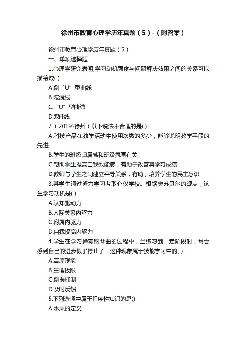 徐州市教育心理学历年真题(5)-(附答案)