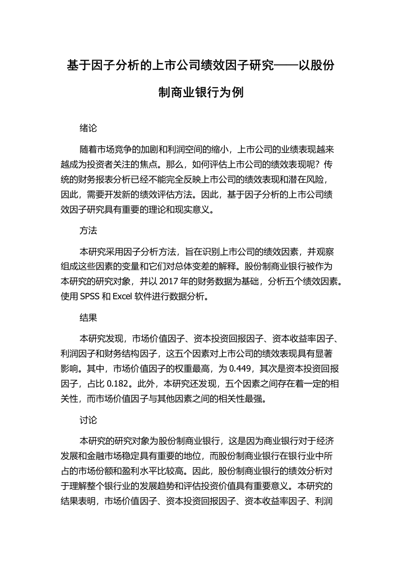 基于因子分析的上市公司绩效因子研究——以股份制商业银行为例