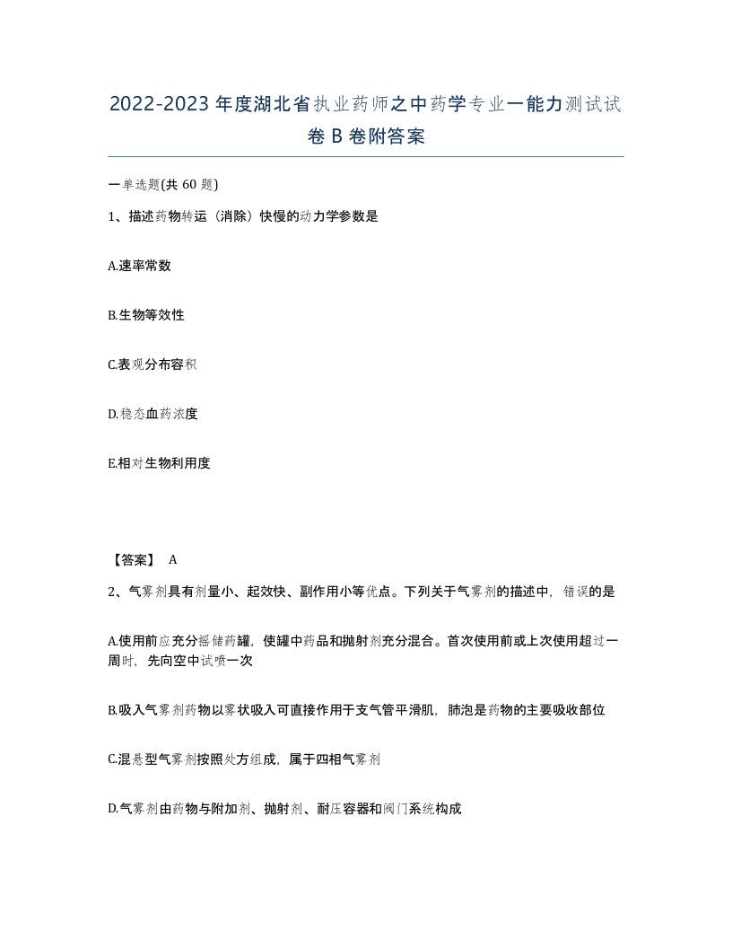 2022-2023年度湖北省执业药师之中药学专业一能力测试试卷B卷附答案