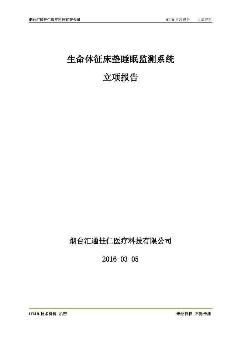 立项报告-生命体征床垫睡眠监测系统