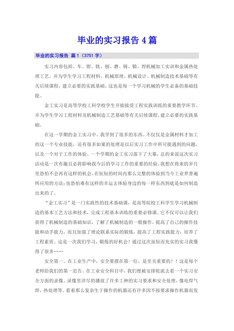 （精选汇编）毕业的实习报告4篇