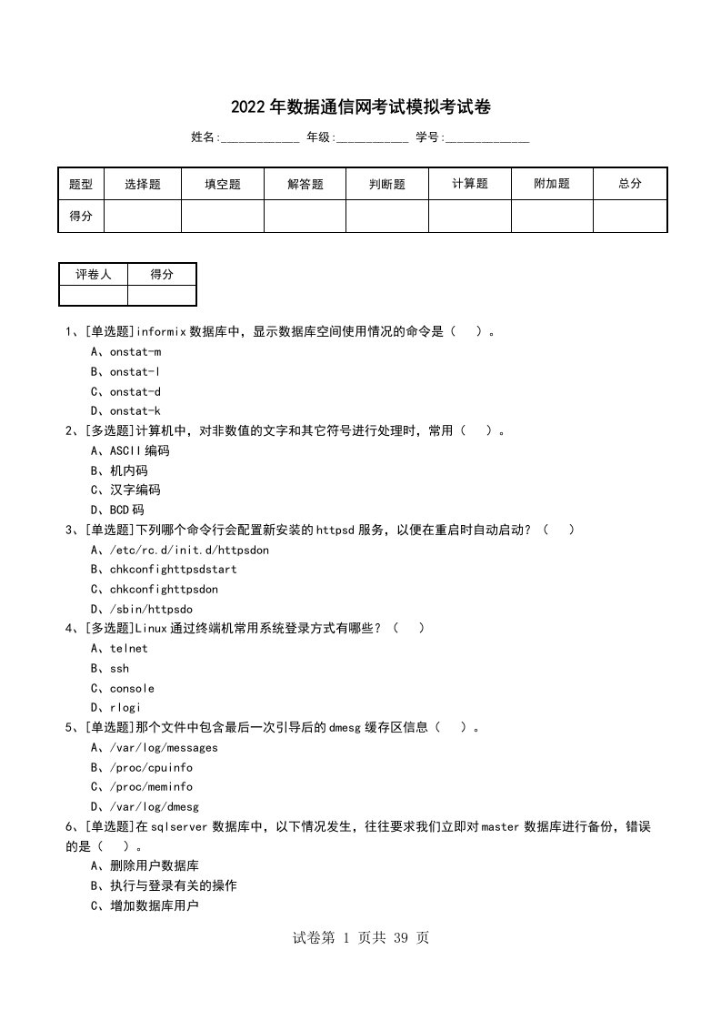 2022年数据通信网考试模拟考试卷