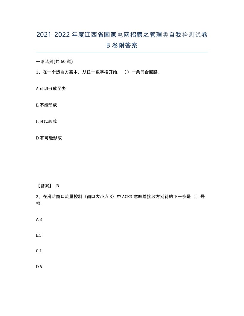 2021-2022年度江西省国家电网招聘之管理类自我检测试卷B卷附答案