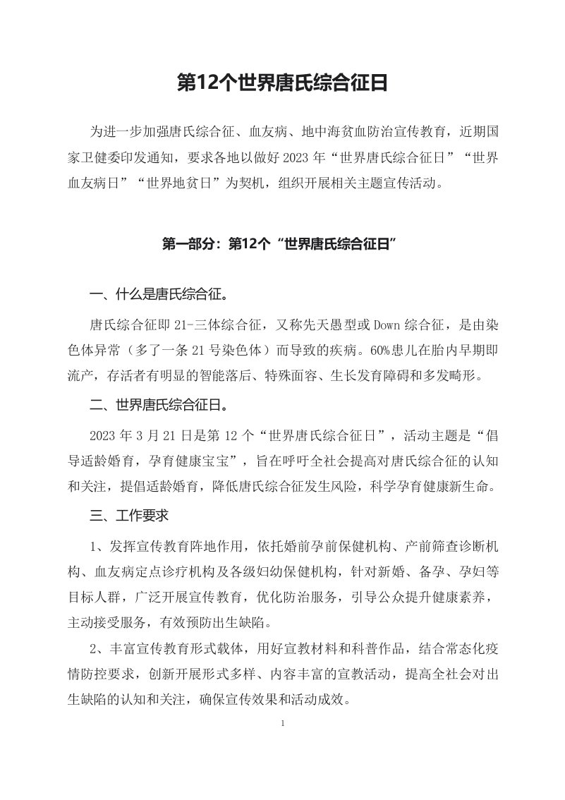 学习解读2023年第12个世界唐氏综合征日主题宣传教育活动资料ppt教学课件