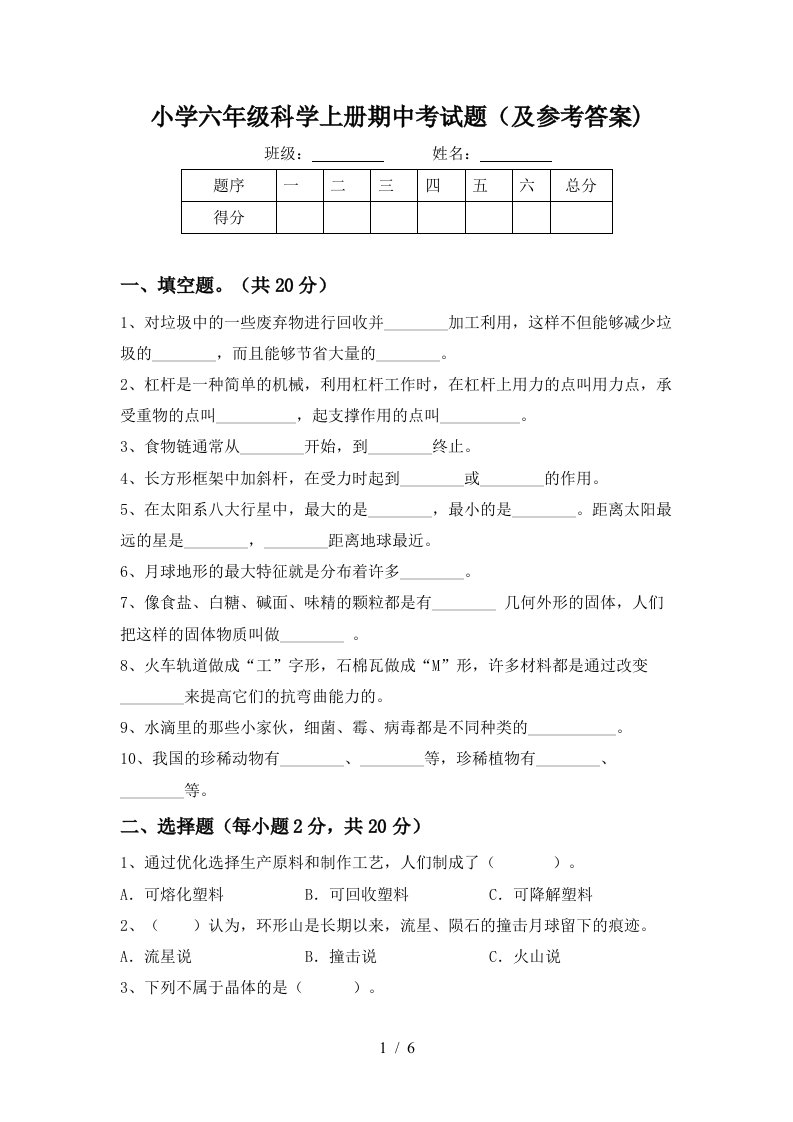 小学六年级科学上册期中考试题及参考答案