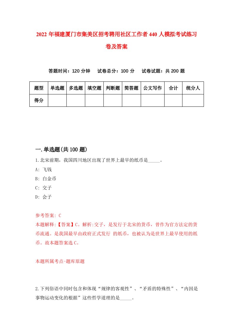 2022年福建厦门市集美区招考聘用社区工作者440人模拟考试练习卷及答案第1版