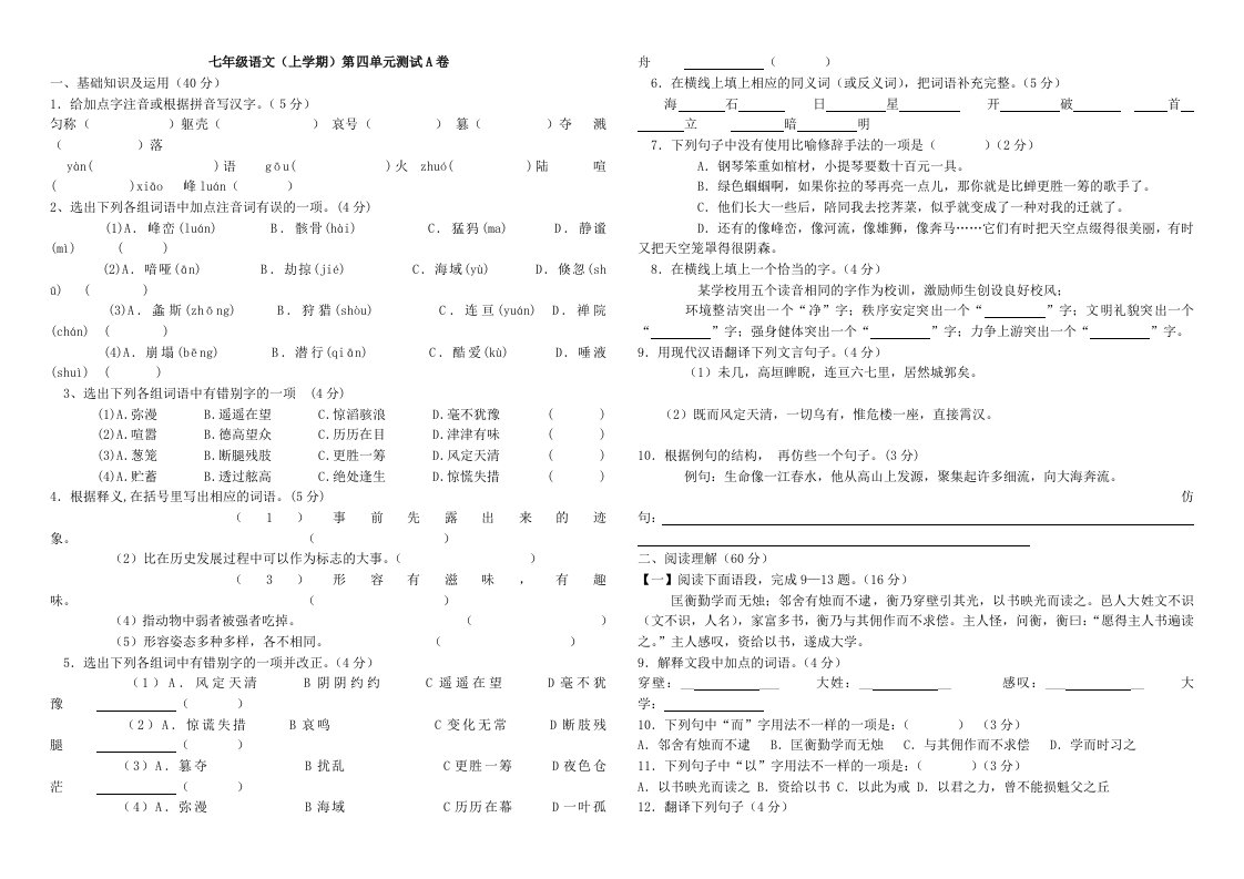 七年级语文(上)第四单元ABCD卷