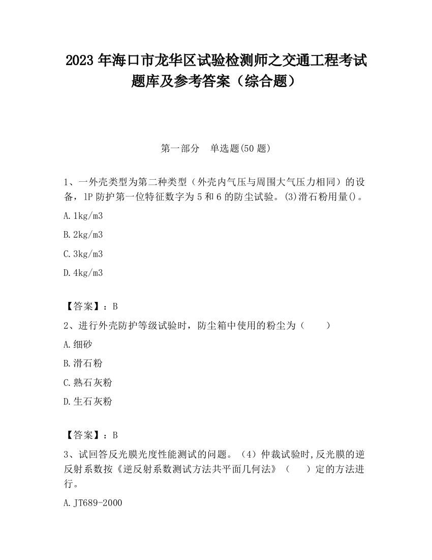 2023年海口市龙华区试验检测师之交通工程考试题库及参考答案（综合题）