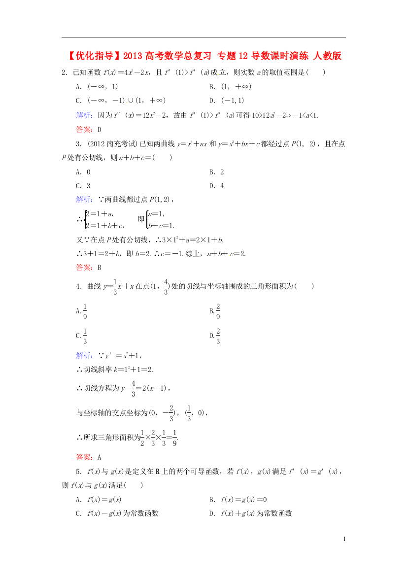 【优化指导】2013高考数学总复习