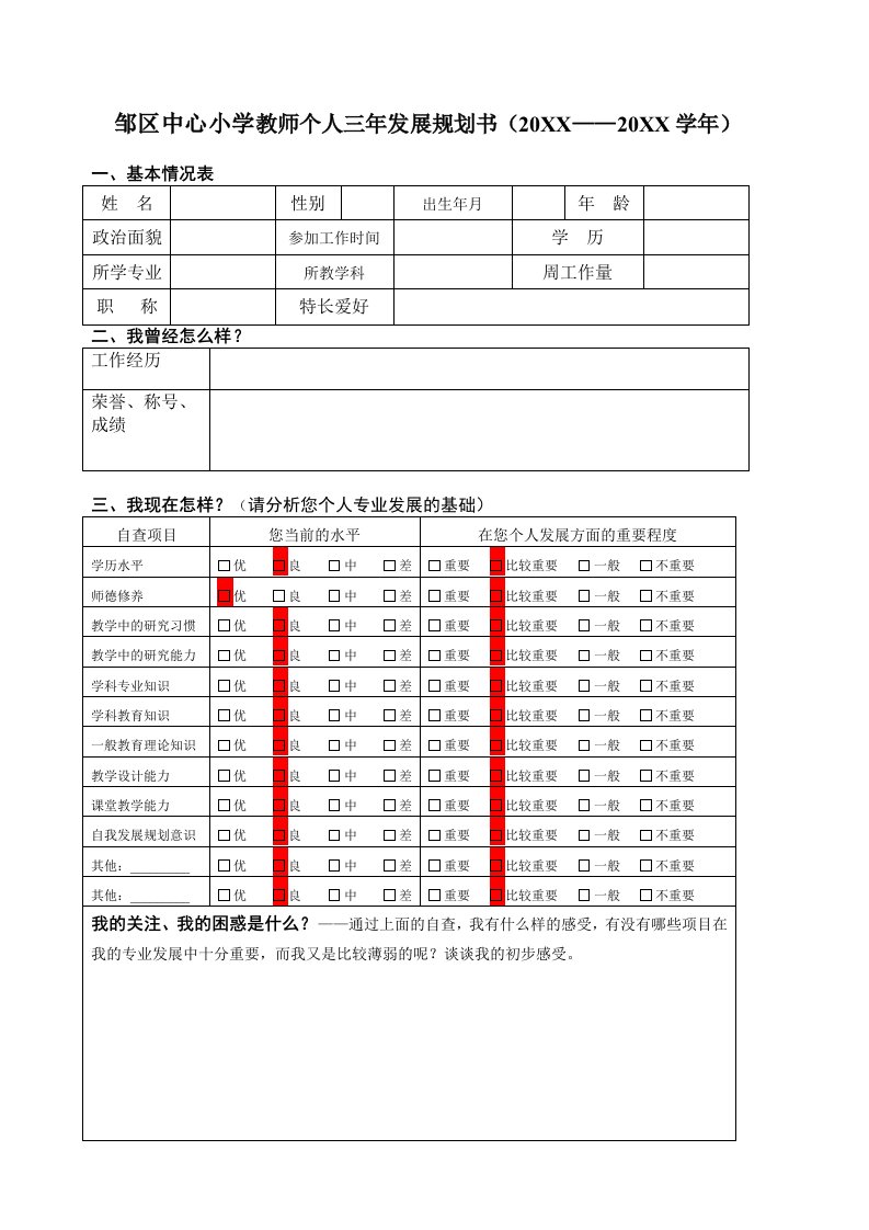 个人发展-教师个人三年发展规划书