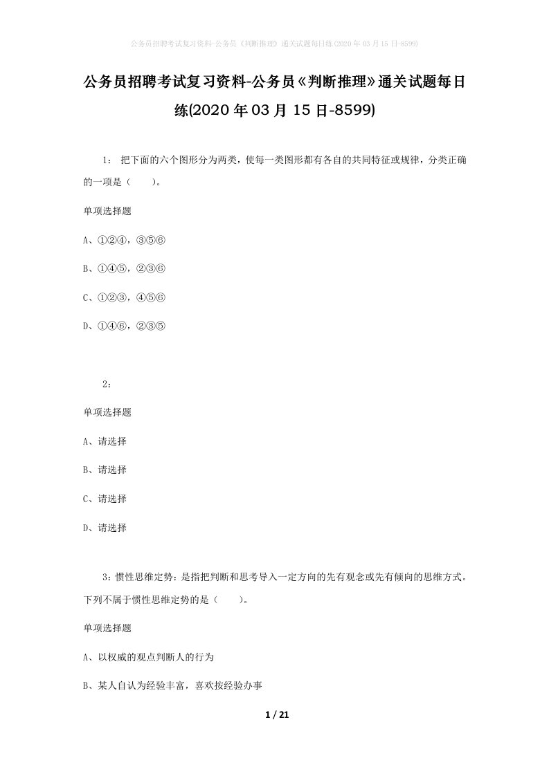 公务员招聘考试复习资料-公务员判断推理通关试题每日练2020年03月15日-8599