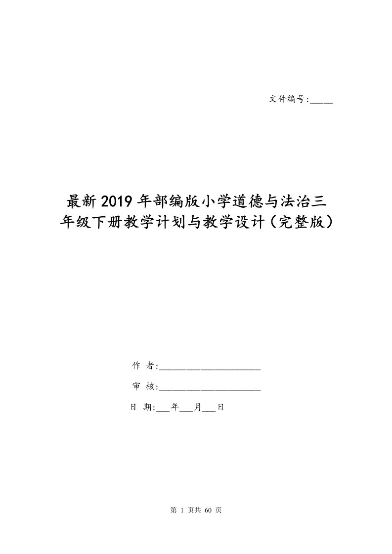 最新2019年部编版小学道德与法治三年级下册教学计划与教学设计完整版