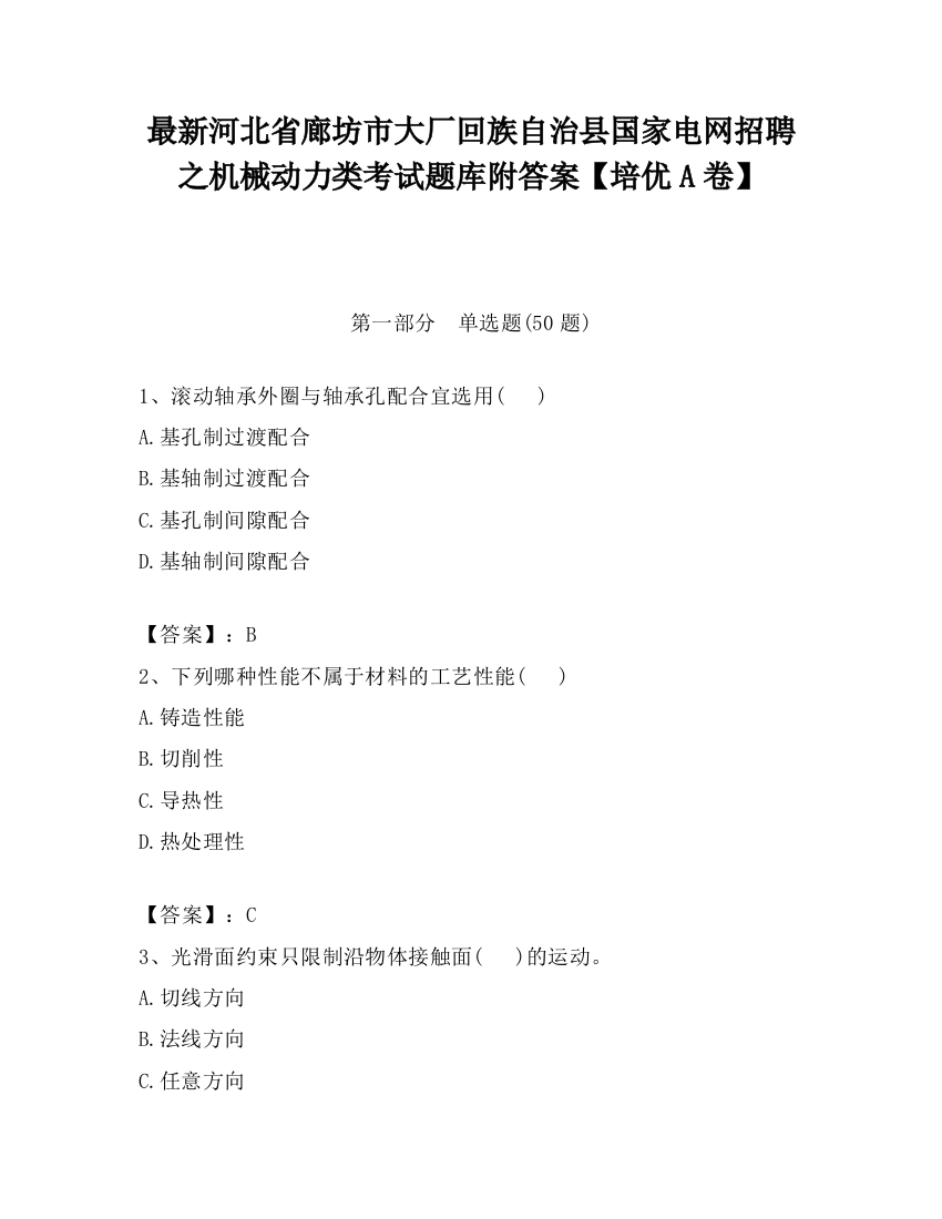 最新河北省廊坊市大厂回族自治县国家电网招聘之机械动力类考试题库附答案【培优A卷】