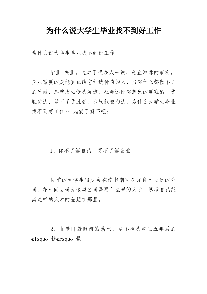 为什么说大学生毕业找不到好工作