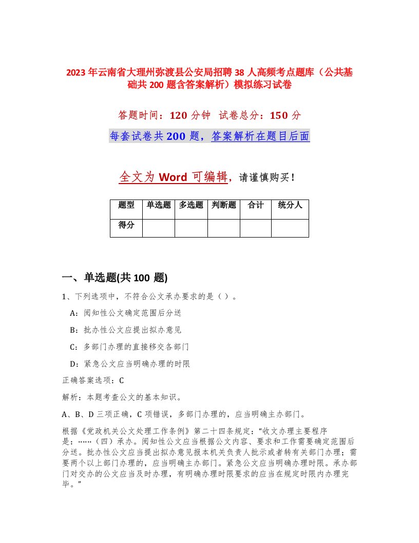 2023年云南省大理州弥渡县公安局招聘38人高频考点题库公共基础共200题含答案解析模拟练习试卷