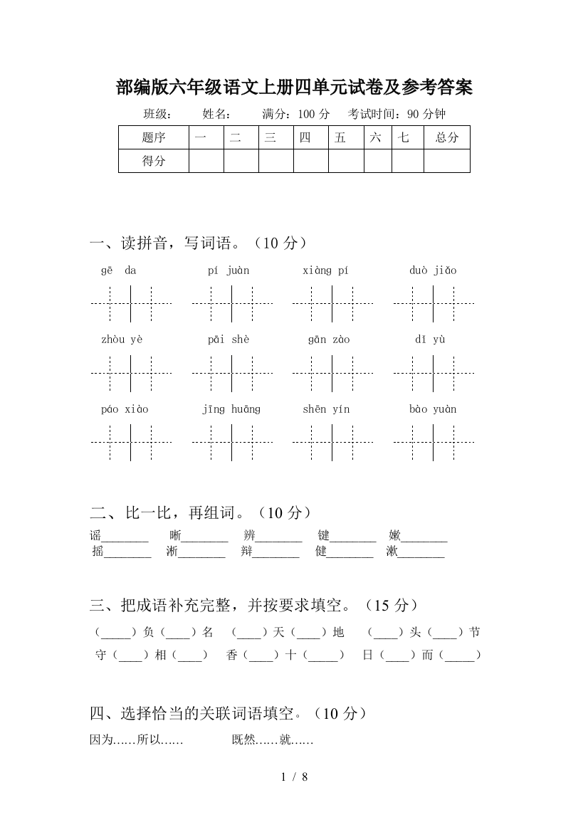 部编版六年级语文上册四单元试卷及参考答案