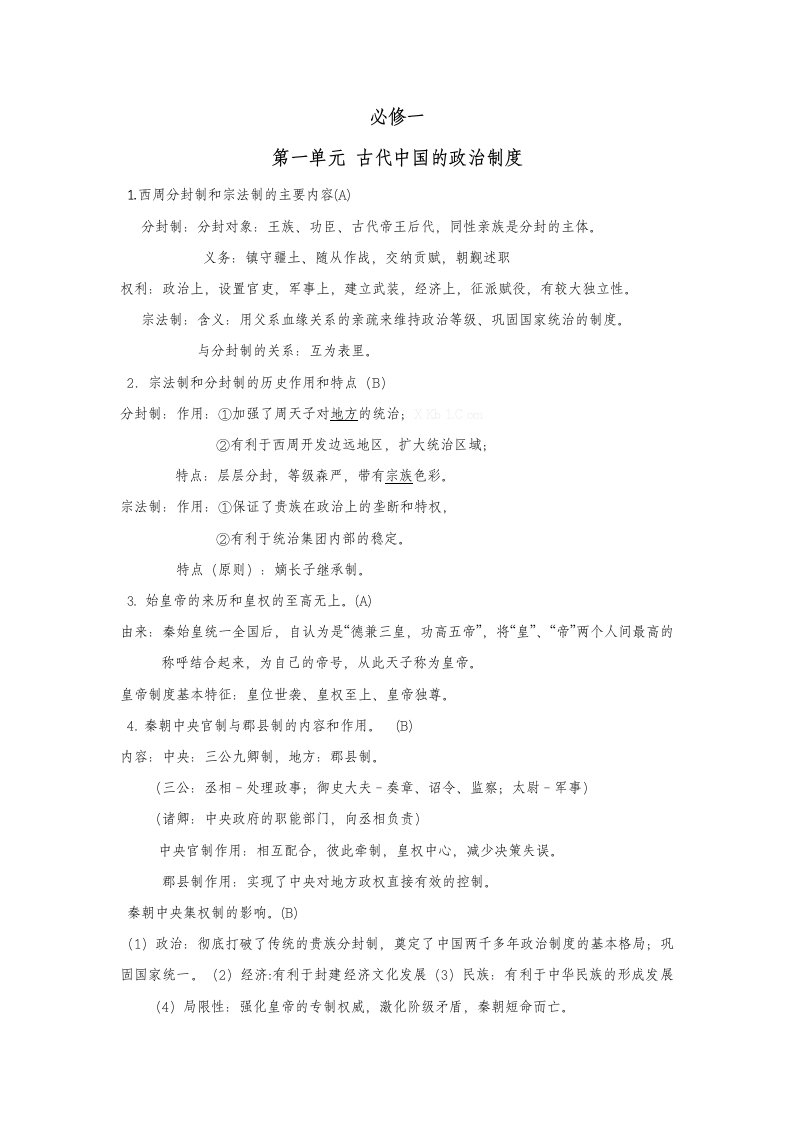 高中历史会考复习资料(必修1.2.3全)