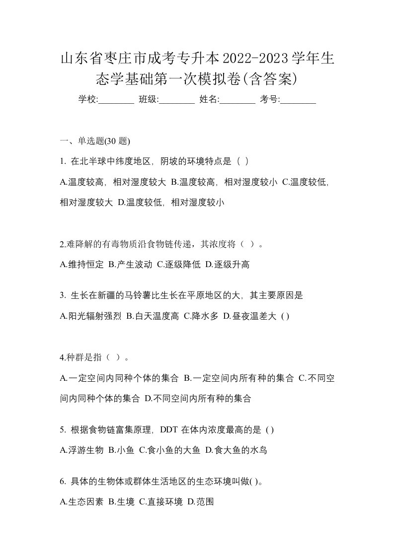 山东省枣庄市成考专升本2022-2023学年生态学基础第一次模拟卷含答案