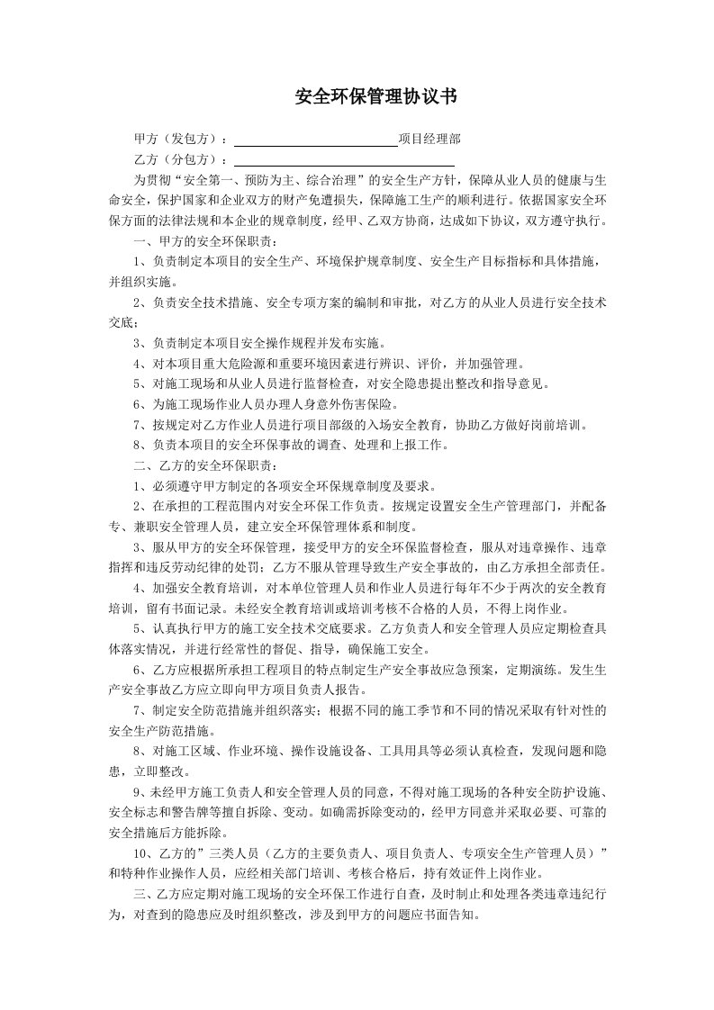 安全环保管理协议书