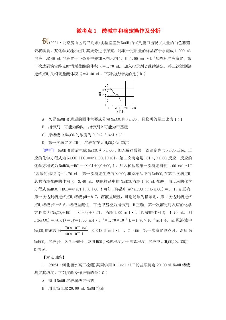 2025版高考化学一轮总复习提升训练第8章水溶液中的离子反应与平衡第28讲考点三酸碱中和滴定的原理及操作微考点1酸碱中和滴定操作及分析