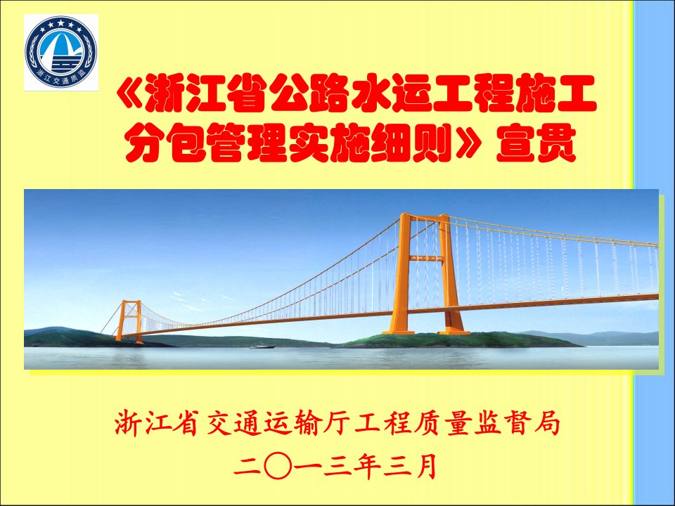 《浙江省公路水运工程施工分包管理实施细则》宣贯