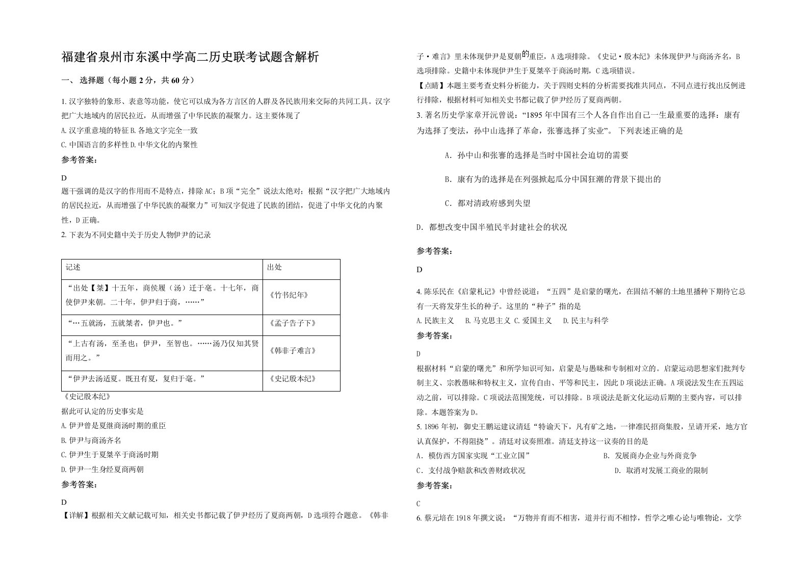 福建省泉州市东溪中学高二历史联考试题含解析