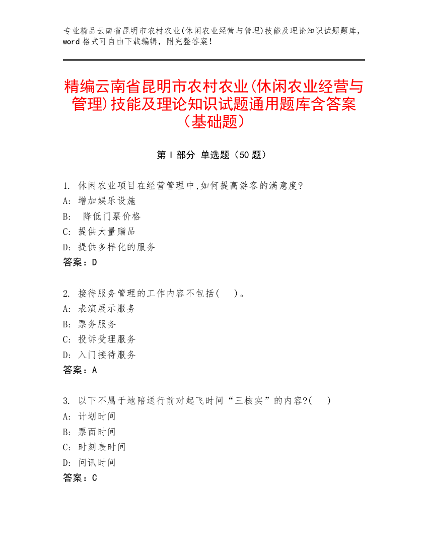 精编云南省昆明市农村农业(休闲农业经营与管理)技能及理论知识试题通用题库含答案（基础题）