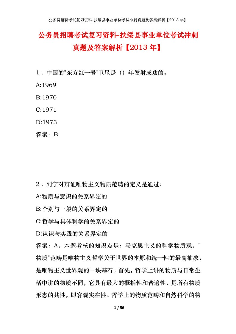 公务员招聘考试复习资料-扶绥县事业单位考试冲刺真题及答案解析2013年