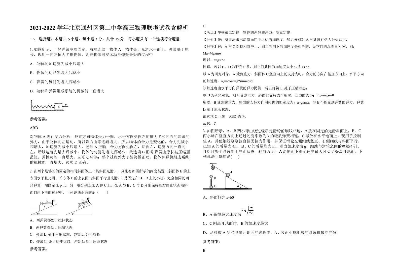 2021-2022学年北京通州区第二中学高三物理联考试卷含解析