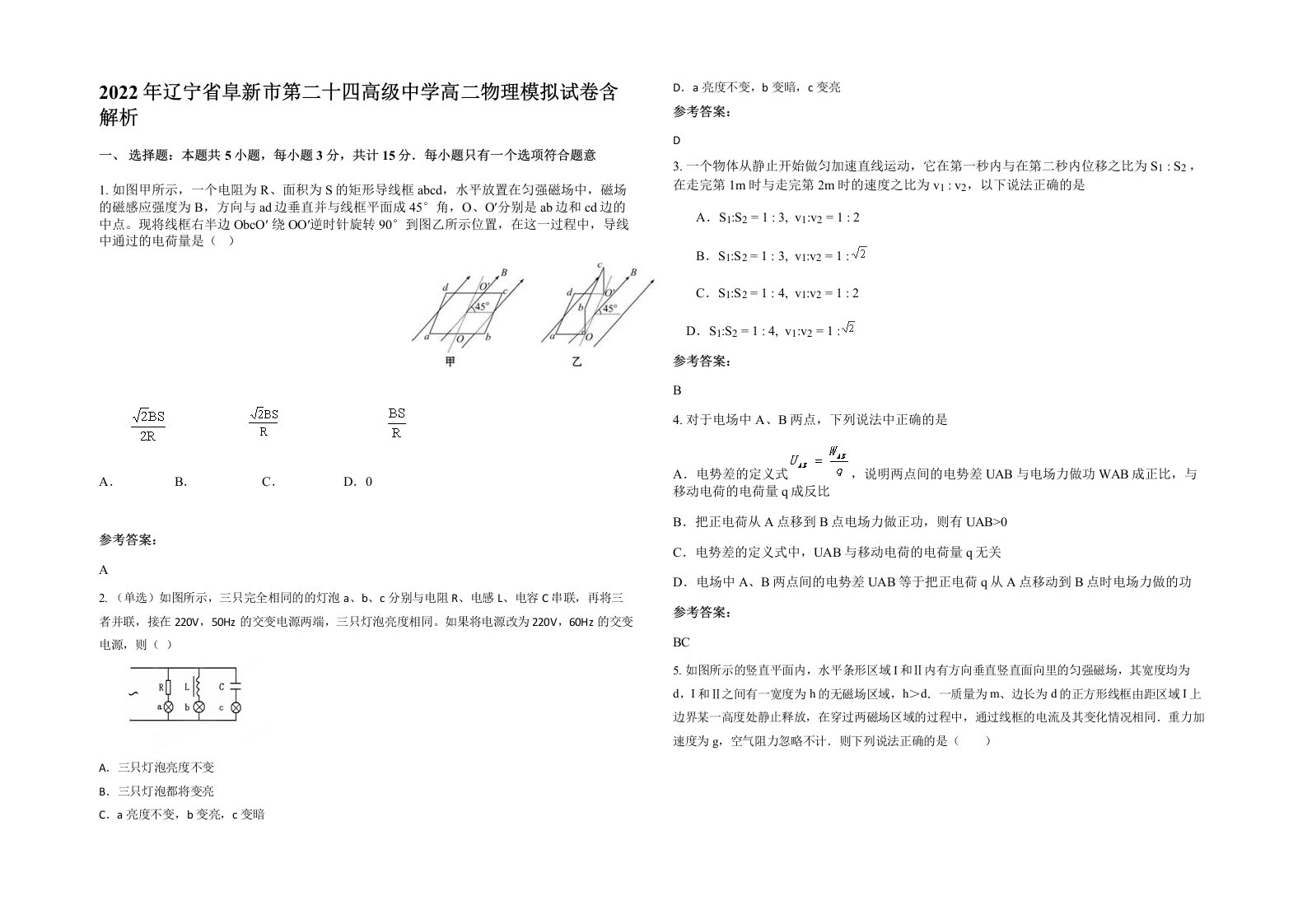 2022年辽宁省阜新市第二十四高级中学高二物理模拟试卷含解析