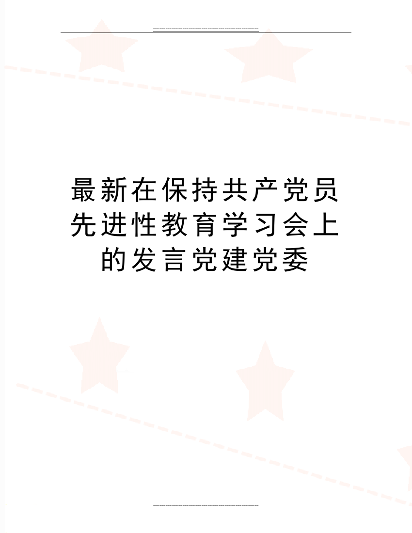 在保持共产党员先进性教育学习会上的发言党建党委