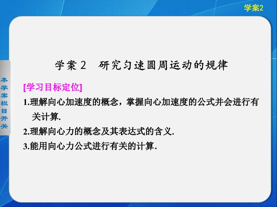 研究匀速圆周运动的规律课件(沪科版必修2)