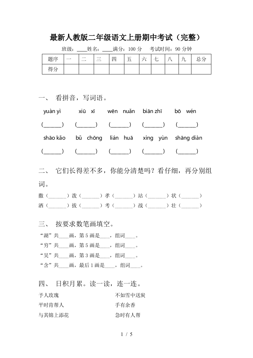 最新人教版二年级语文上册期中考试(完整)