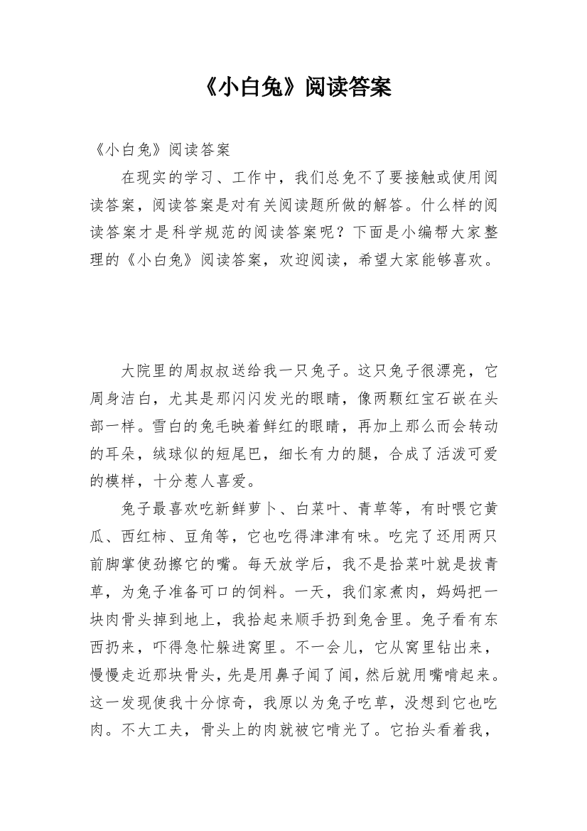 《小白兔》阅读答案